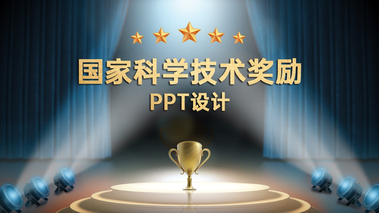 國家科學技術(shù)獎勵PPT設(shè)計